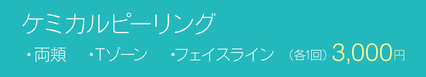 ケミカルピーリング・両頬 ・Tゾーン ・フェイスライン (各1回) 3,000円