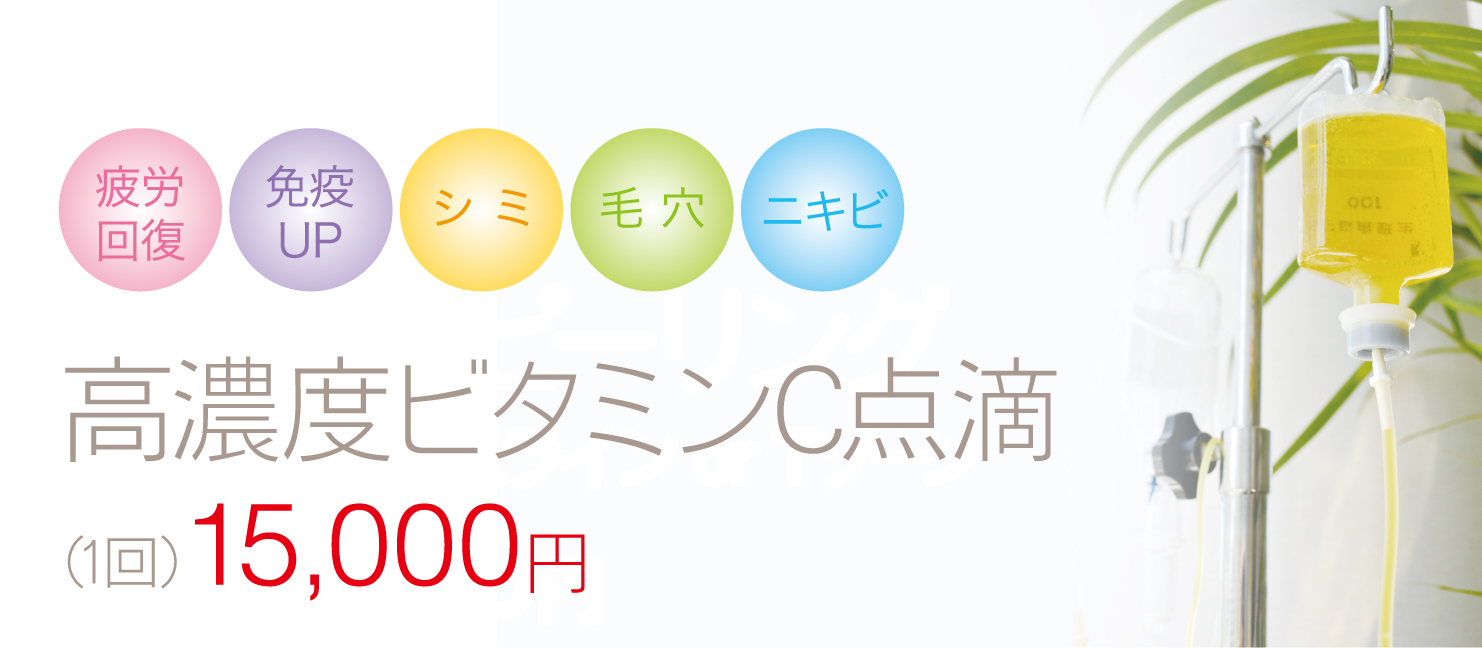 疲労回復 免疫UP シミ 毛穴 ニキビ 高濃度ビタミンC点滴(1回)15,000円