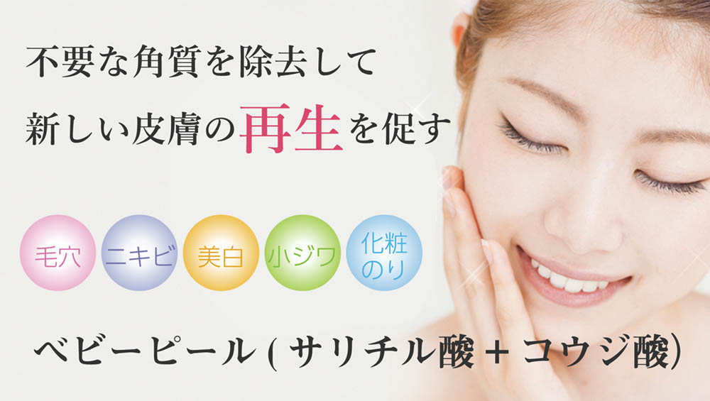 不要な角質を除去して 新しい皮膚の再生を促す 毛 穴 ニキビ 美 白 小ジワ 化粧のり ベビーピール(サリチル酸+コウジ酸)