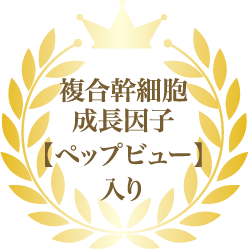 複合幹細胞 成長因子 【ペップビュー】 入り