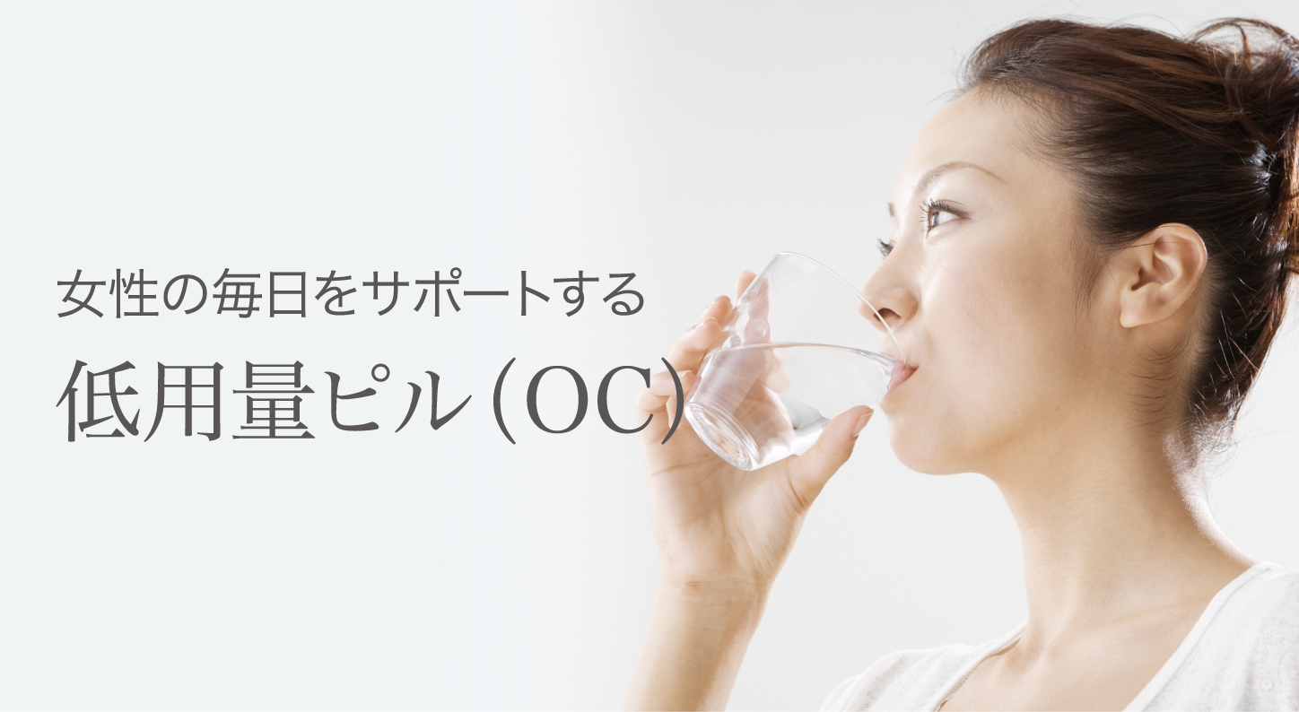 女性の毎日をサポートする低用量ピル(OC)