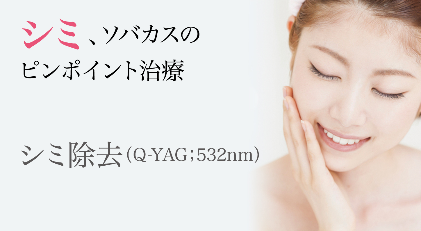 シミ、ソバカスのピンポイント治療 シミ除去(Q-YAG;532nm)