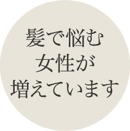 髪で悩む女性が増えています