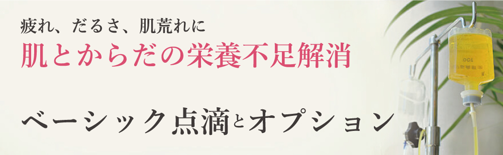 ベーシック点滴とオプション。肌とからだの栄養不足解消